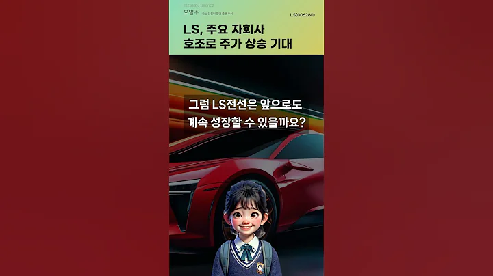 LS, 주요 자회사 호조로 주가 상승 기대 #20250604#주식#증권정보#주식정보