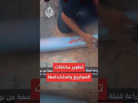 القسام تطور مخلفات الصواريخ وتعيد استخدامها في الحرب مع الجيش الإسرائيلي