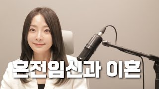 혼전임신으로 시작한 결혼이 더 어려운 이유 (FEAT. 이혼전문변호사가 본 단기파탄 사례)