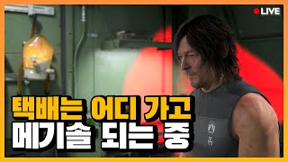 데스스트랜딩 2 플레이 3️⃣ l 에피소드 3 l 택배 아니다, 메기솔이다