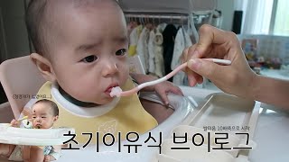 170일 아기 초기이유식🍚🥢이유식 준비물ㅣ토핑이유식ㅣ쌀미음 레시피ㅣ소고기 육수ㅣ베이스죽만들기ㅣ쌀미음10배죽ㅣ토핑이유식준비물