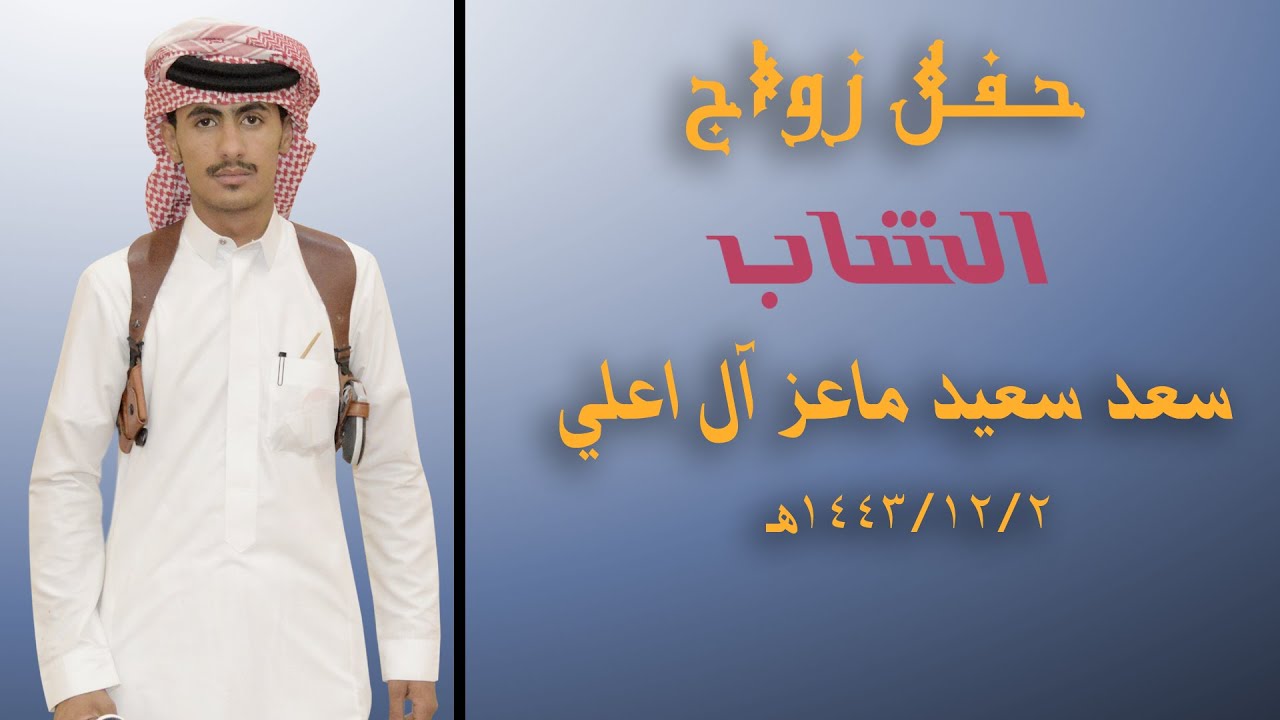 حفل زواج سعد سعيد ماعز آل اعلي