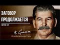 Сталин И.В. — Заговор продолжается (08.17)