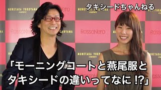 第4回　タキシードと燕尾服とモーニングコートの違いって何！？