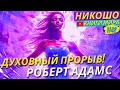 Духовный Прорыв с Проверенными Методами Просветления Роберта Адамса!