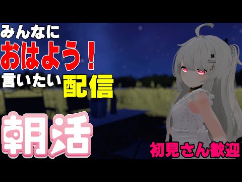 [縦型配信]たくさんの人におはようって言いたい配信[初見さん歓迎]　#shorts  #vtuber   #朝活 #vrchat