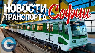 МЕТРО И ПРОЧИЙ ТРАНСПОРТ СОФИИ. НОВОСТИ НА НАЧАЛО 2023 ГОДА