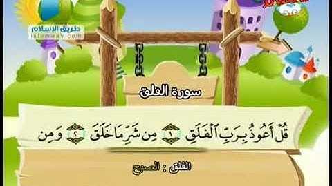 آموزش قران کودکان.سوره الفلق