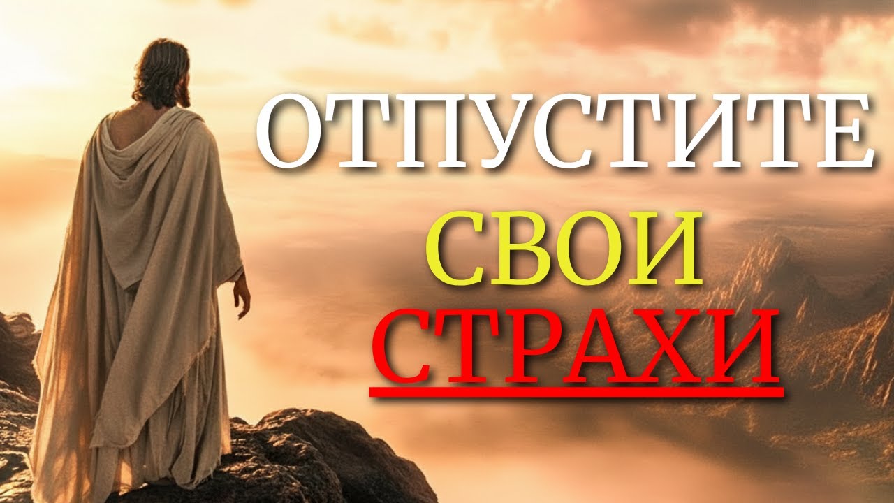 8 ОБЕЩАНИЙ ИИСУСА, КОТОРЫЕ ЗАСТАВЯТ ВАС ОСТАВИТЬ СВОИ СТРАХИ И ДОВЕРИТЬСЯ ЕГО СОВЕРШЕННОМУ ЗАМЫСЛУ