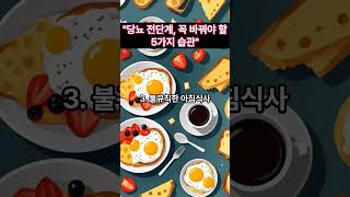 &quot;당뇨 전단계, 꼭 바꿔야 할 5가지 습관&quot;  #건강 #당뇨 #시니어  #건강한중년