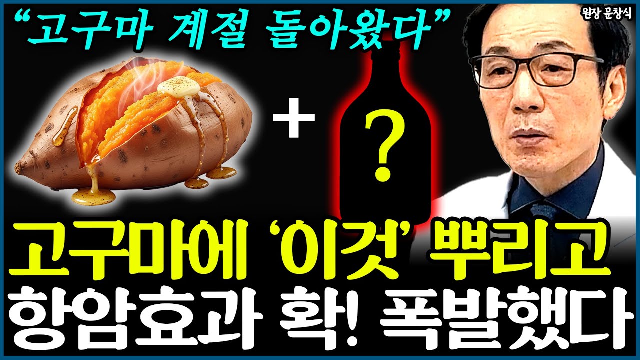 고구마에 '이것' 뿌려 먹었더니, 항암 효과 확! 올라갔다  l의사 문창식(통합)