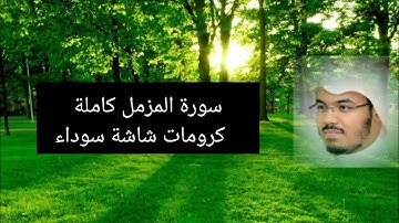 سورة المزمل كاملة|كرومات شاشة سوداء|ياسر الدوسري