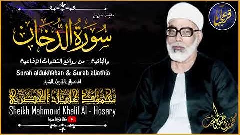 تلاوة نادرة للشيخ محمود خليل الحصري رحمة الله مماتيسر من سورة الدخان من تسجيلات الاذاعة المصرية