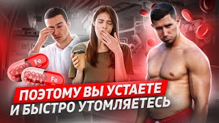 ДЕФИЦИТ ЖЕЛЕЗА = причина утомления и усталости