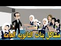 مشاكل بنات الثانويه العامه قصه كامله حكايتنا انا وبنتي 