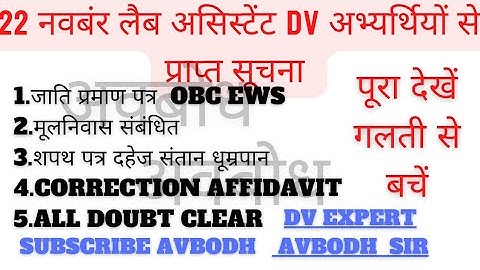 22 नवंबर लैब असिस्टेंट डीवी महत्वपूर्ण सूचना अभ्यर्थियों से प्राप्त- Avbodh||Rsmssb Lab assistant Dv