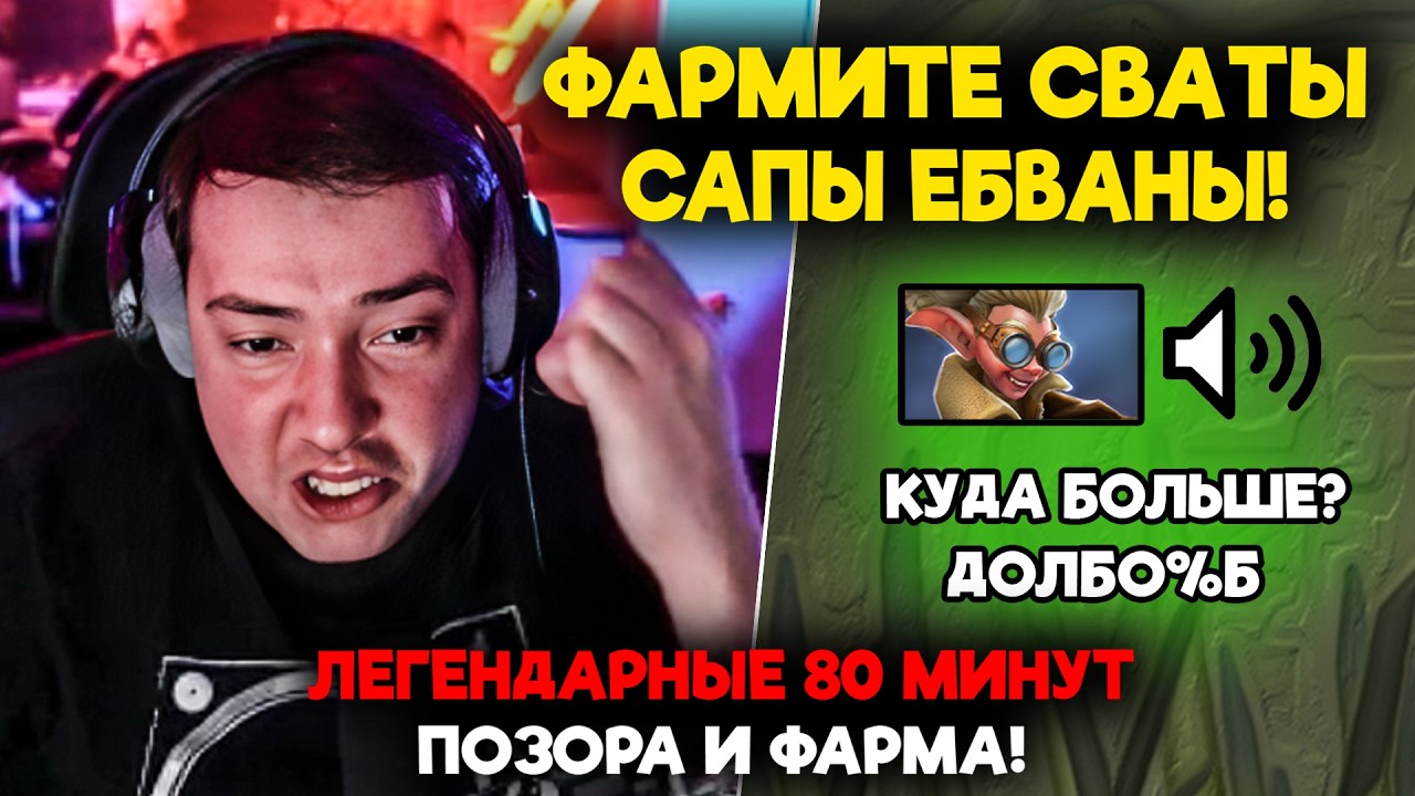 ЛЕГЕНДАРНЫЕ 80 МИНУТ ПОЗОРА И ФАРМА!