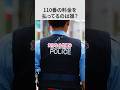 １１０番の通話料って誰もち？　#shorts #雑学