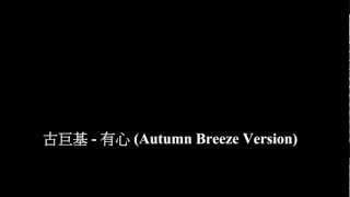 Miniatura de vídeo de "古巨基 - 有心 (Autumn Breeze Version)"