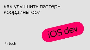 Навигация в iOS. Паттерн координатор | Филипп Красновид | iOS Meetup 2021| СберМаркет Tech