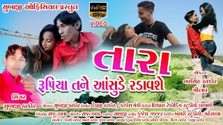 તારા રુપિયા તને આંસુડે રડાવશે //સુબાજી ઠાકોર singer subaji Thakor