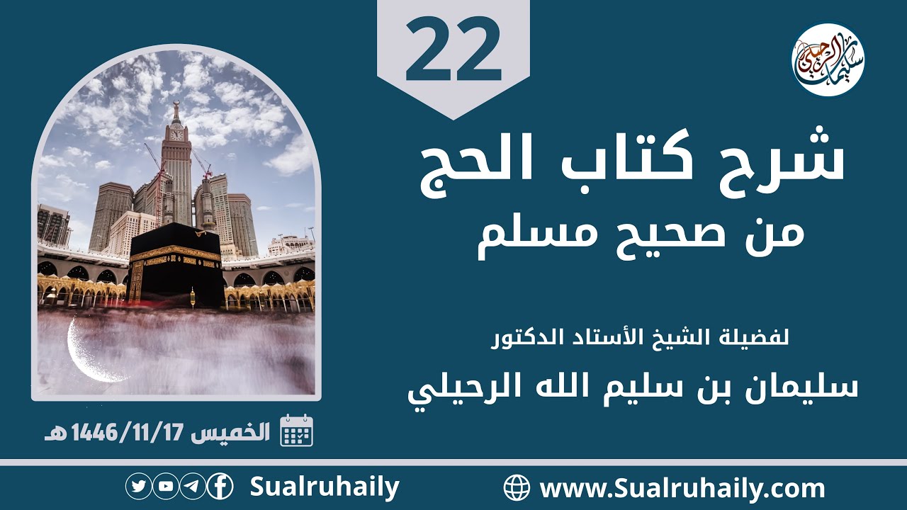 (22) شرح (كتاب الحج) من صحيح مسلم لفضيلة الشيخ أ.د. سليمان بن سليم الله الرحيلي