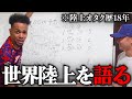 YouTube界１陸上オタクの2人が今年の世界陸上を語ってみた。