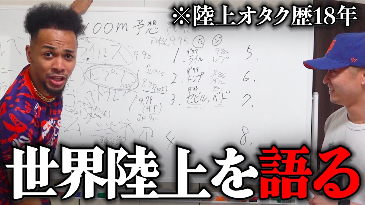 YouTube界１陸上オタクの2人が今年の世界陸上を語ってみた。