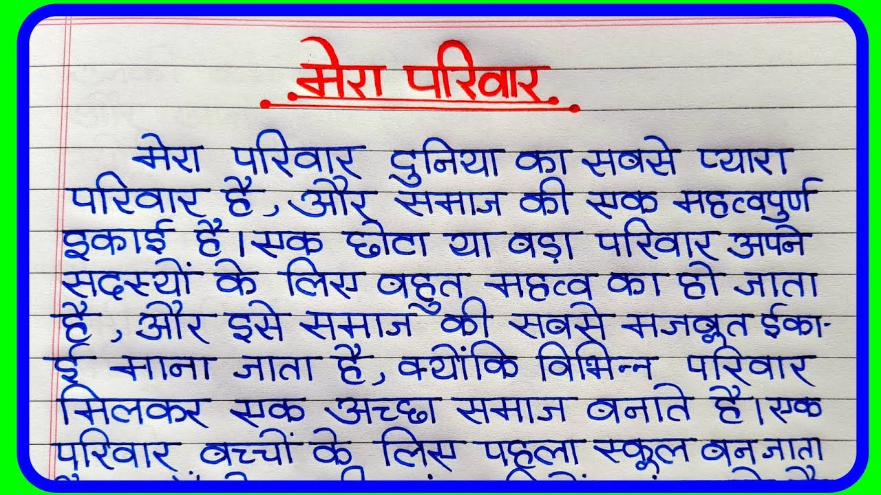 my family essay writing in hindi