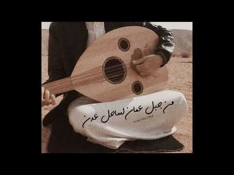 من جبل عمان لساحل عدن أغنية شعبية اردنية عود