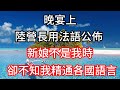 晚宴上,陸營長用法語公佈新娘不是我時,卻不知我精通各國語言