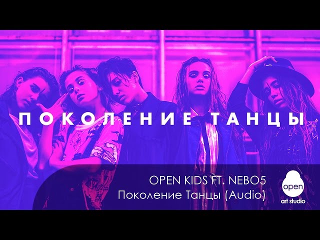 Open Kids & NEBO5 - Поколение танцы