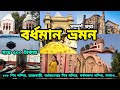 Bardhaman city tour  top 10 tourist places in burdwan district  bardhaman tourism   