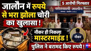 जालौन में रुपये से भरा झोला चोरी का खुलासा | नौकर ही निकला मास्टरमाइंड | 5 आरोपी गिरफ्तार
