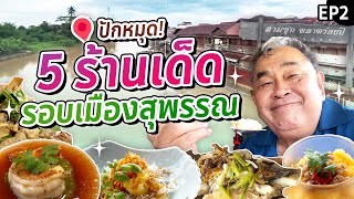 จอด Campervan นอนข้างตลาดสามชุก! ลุยกินร้านเด็ดรอบเมืองสุพรรณบุรีต่อ EP.2