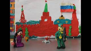 Поздравительный пластилиновый мультфильм ко Дню Защитника Отечества