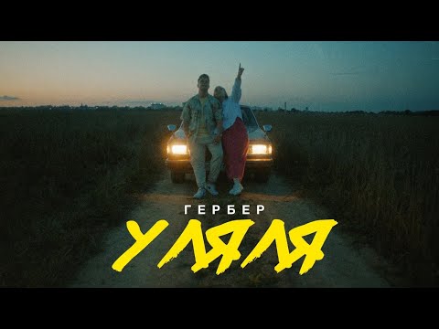 Гербер - Уляля