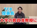 TCBの理事長が東邦大学形成外科客員准教授に就任した件について
