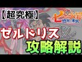 超究極ゼルドリスを楽に運極にする方法(新規の方もOK) 編成難易度低め 攻略 解説 【モンスト】