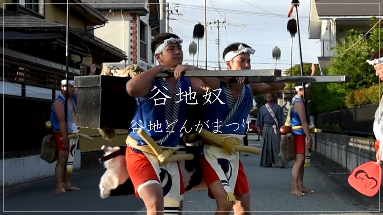 【谷地奴の練り歩き】谷地どんがまつり 2019