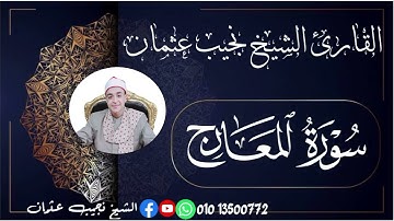 سورة المعارج كاملة للشيخ نجيب عثمان #القارئ_المستشار ⚖️