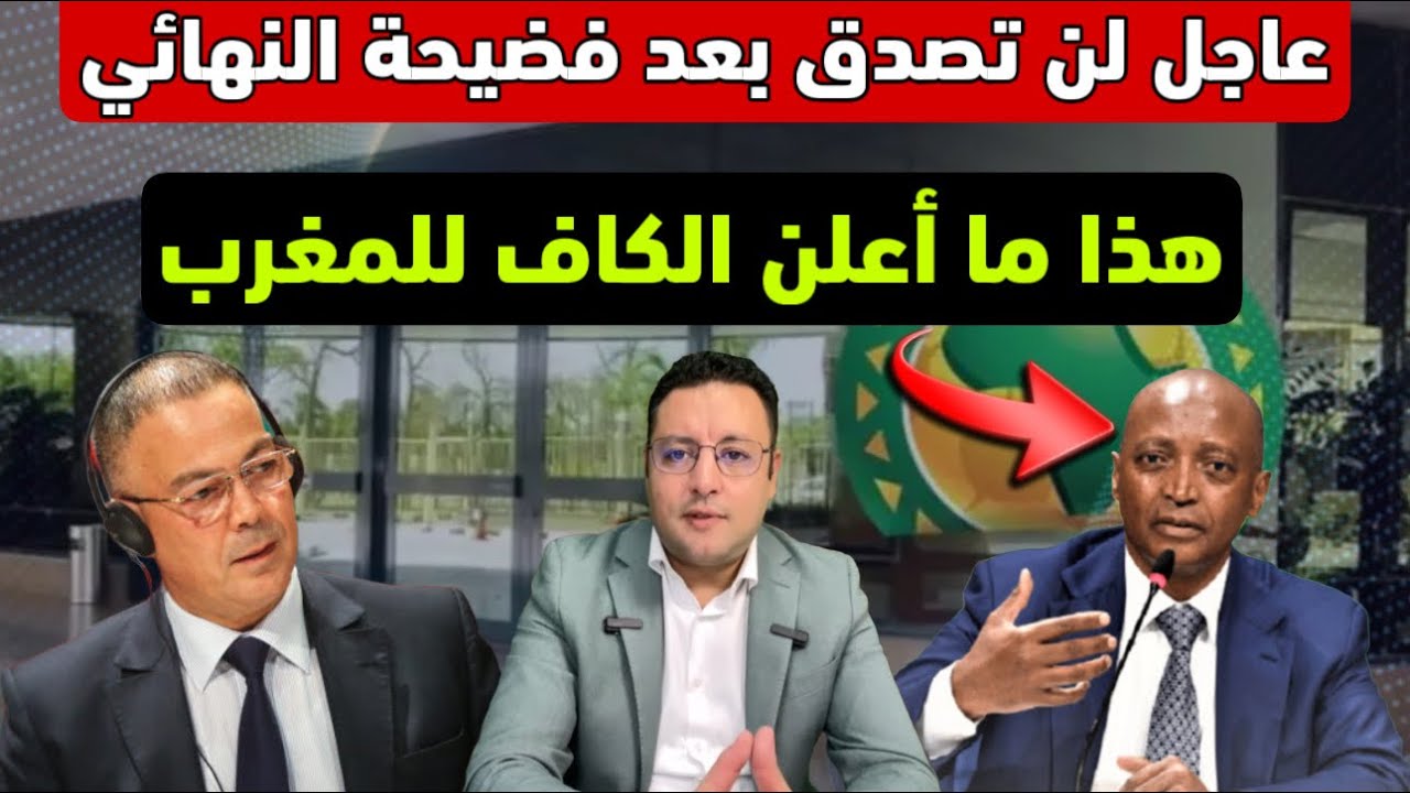 عاجل ‼️ لن تصدق هذا ما أعلنه الكاف للمغرب بعد إستئناف الجامعة 