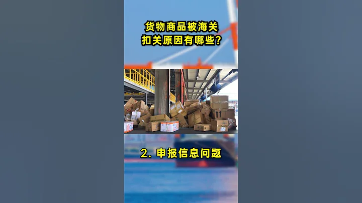 貨物商品被海關扣關原因有哪些？#跨境電商 #跨境物流 #shorts #台灣集運 - 天天要聞