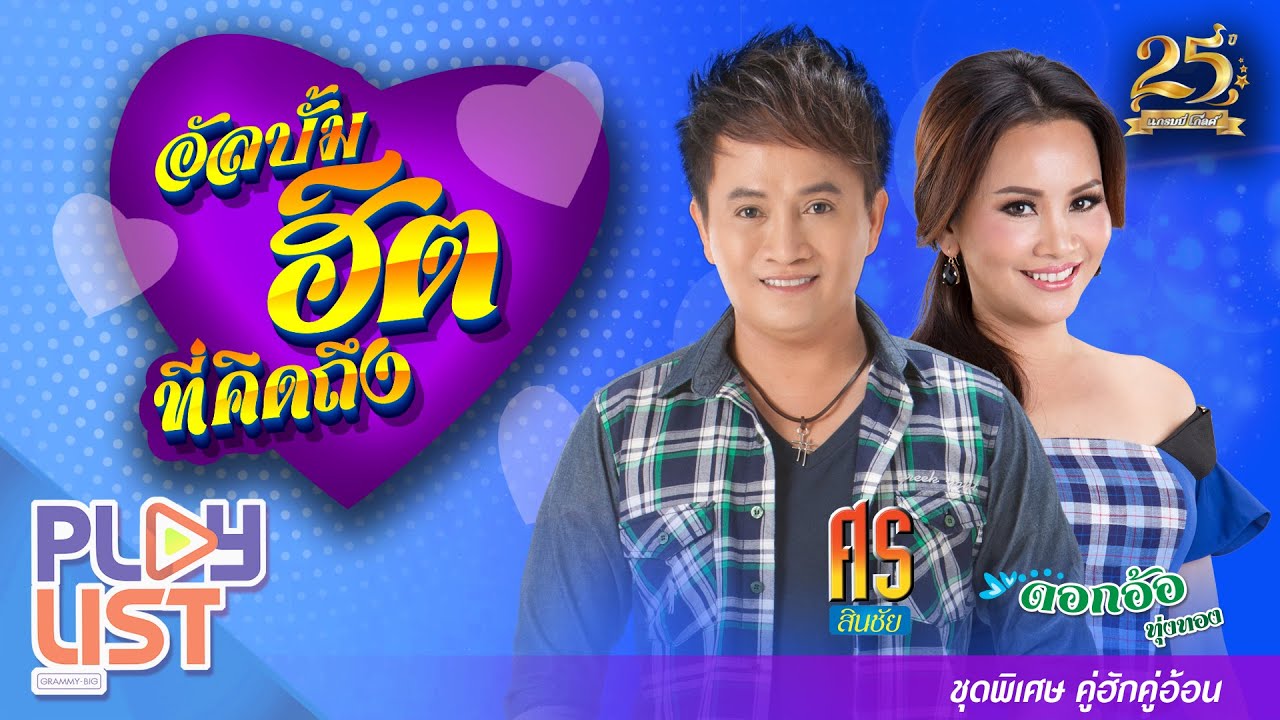 อัลบั้มฮิตที่คิดถึง ศร สินชัย & ดอกอ้อ ทุ่งทอง ชุดพิเศษ คู่ฮักคู่อ้อน | พอปานกัน , ฟ้ามืดบ่ดน