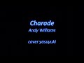 2023年明けましておめでとうございます🎍🎍「Charade」Andy Williams cover yasuyuki