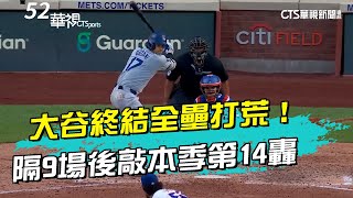 大谷終結全壘打荒！　隔9場後敲出本季第14轟｜52華視CTSports｜20240530