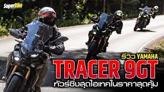 รีวิว Yamaha Tracer 9GT 2023 ทัวร์ซิ่งสุดไฮเทคในราคาสุดคุ้ม..!!