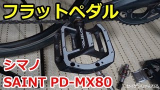 フラットペダル！SHIMANO SAINT PD-MX80の取り付け