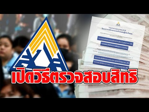 เปิดวิธีตรวจสอบสิทธิ ประกันสังคม ม.39-ม.40 เช็กเลย รับเงิน 5,000 บาท