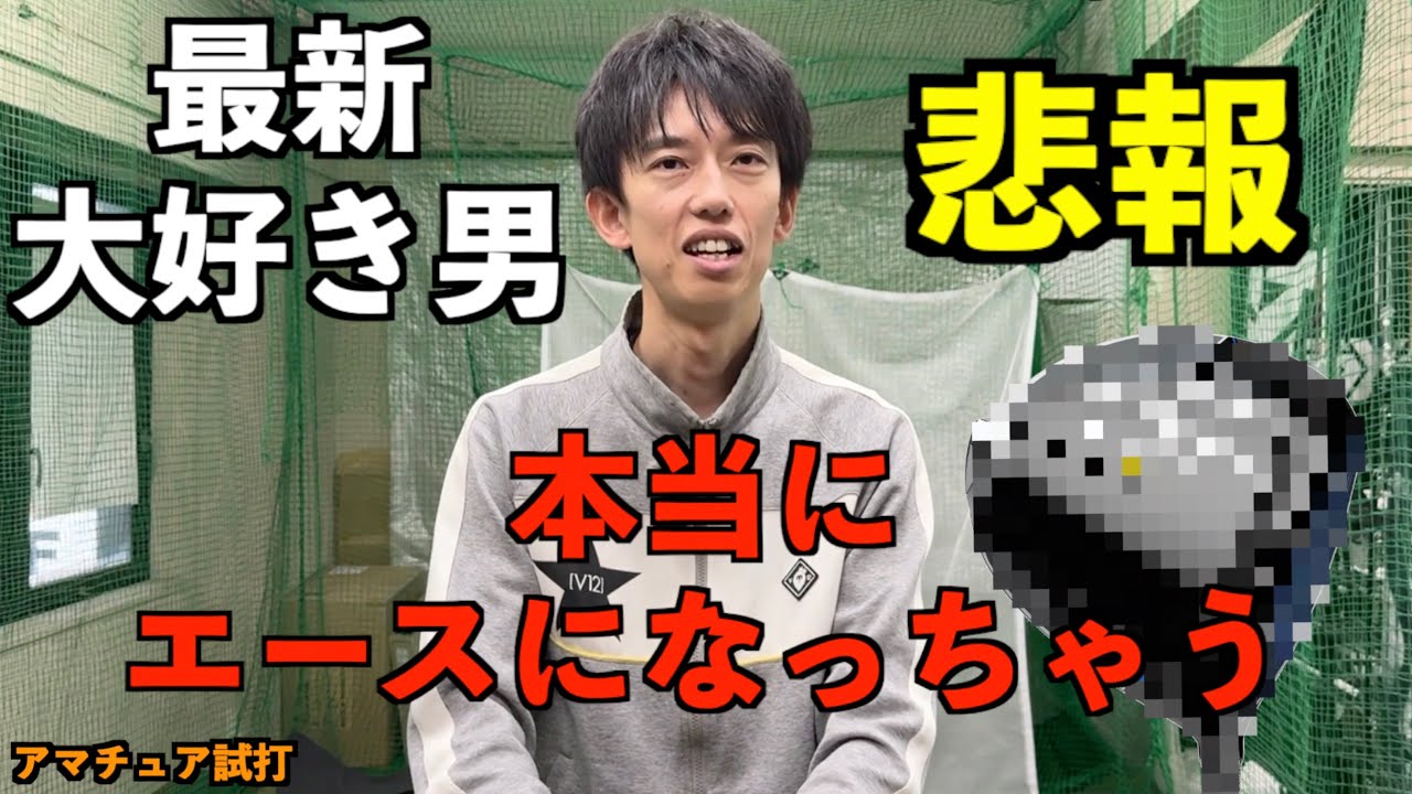 トラックマンでまさかのぶっ飛び連発！本当にエースクラブが型落ちに